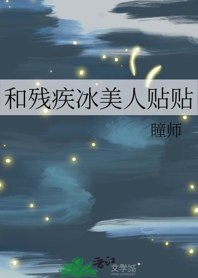 和残疾病美人贴贴gl