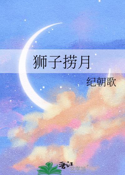 狮子捞月宋展月闵敖百度