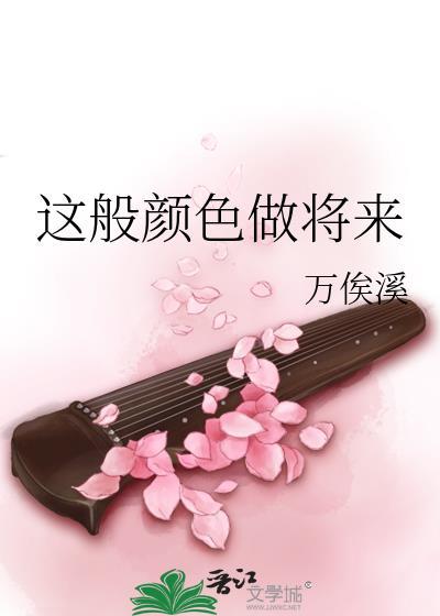这般颜色做将来是何意