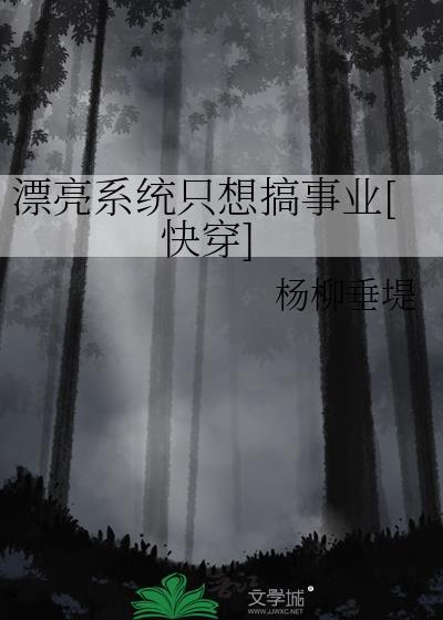 漂亮系统在线撒娇笔趣阁