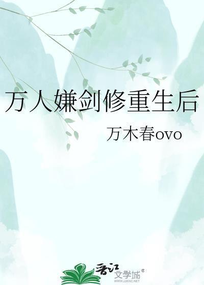 万人嫌重生后修无情道