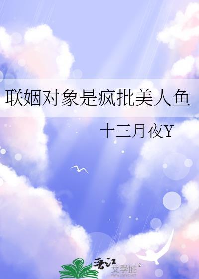 联姻对象是反派bossgl免费阅读