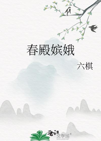 春殿嫔娥TXT