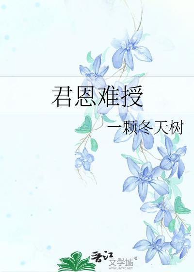 君恩难授TXT全文免费阅读