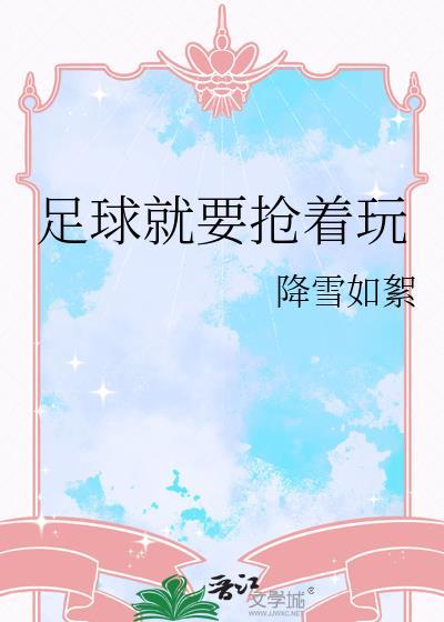 足球就要抢着玩作者降雪如絮txt