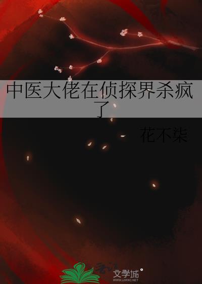 中医大佬在侦探界杀疯了百度资源