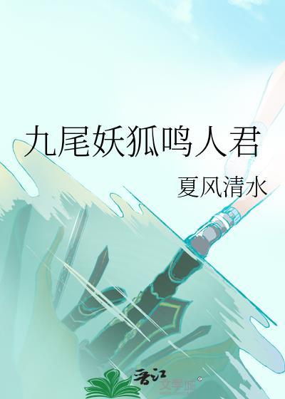 九尾妖狐鸣人君资源2023最新