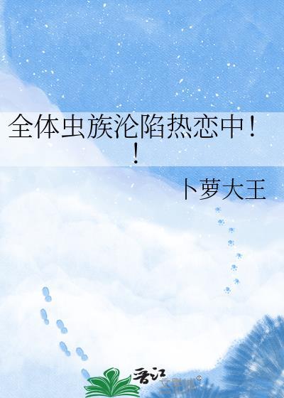 全体虫族沦陷笔趣阁