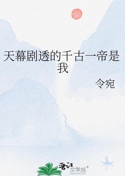 天幕剧透主角是明君的推荐