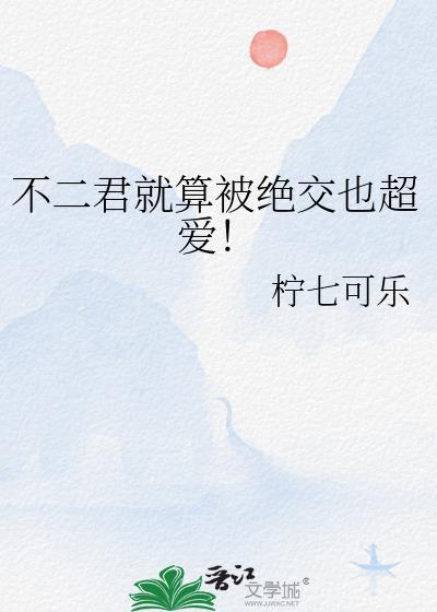 君不二主