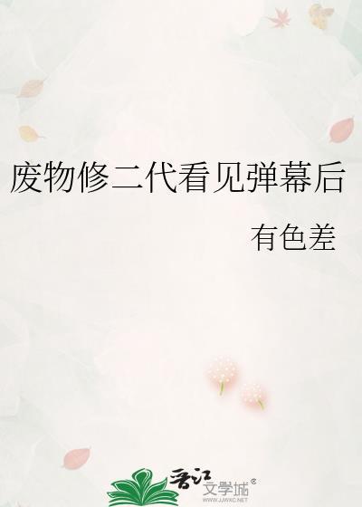 废品修真