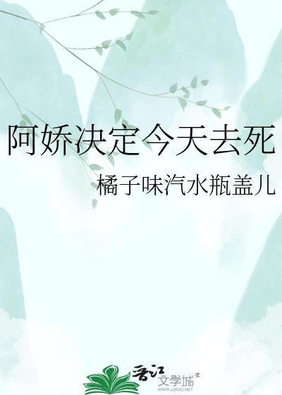 阿娇决定今天去死 番外百度