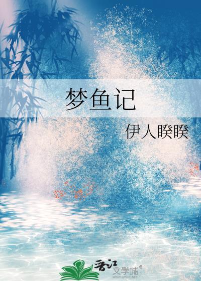 梦鱼记by睽睽讲什么