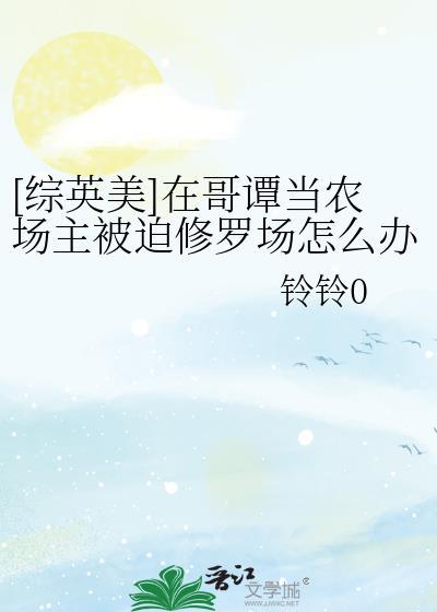 哥谭农场主日记笔趣阁书包网