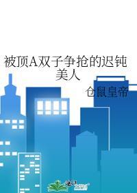 被双A争夺的Bete美人