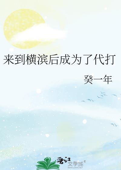 来到横滨后成为了代打 TXT