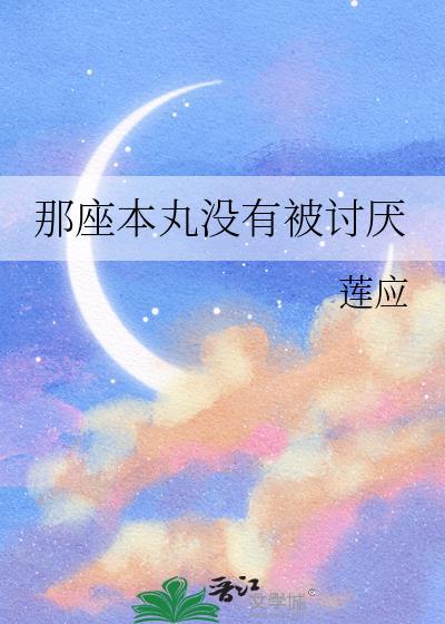 那座本丸没有被讨厌百度