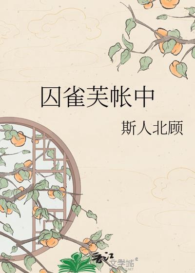 囚雀芙蓉帐