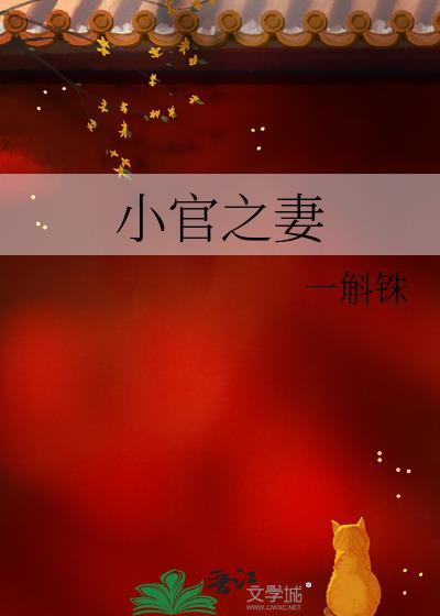 一斛铢小官之妻