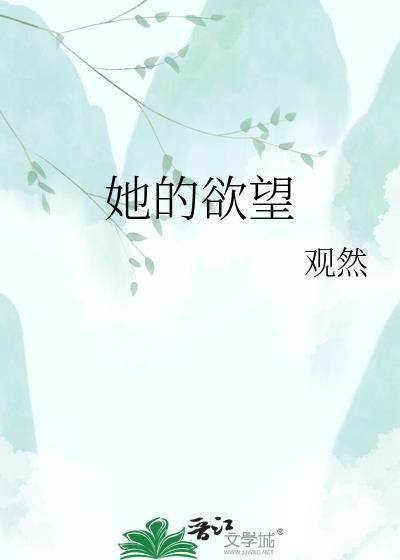 他的欲念
