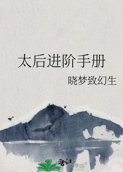 太后进阶手册by晓梦致幻生