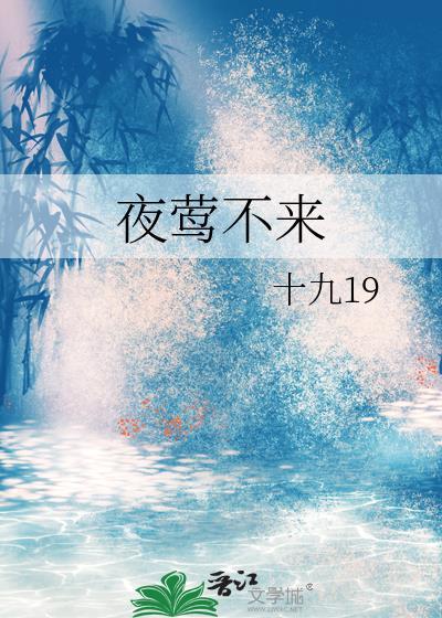 夜莺不来全文阅读
