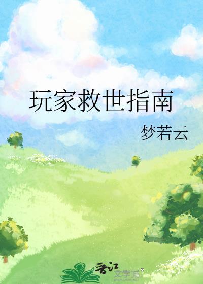 玩家救世指南格格党