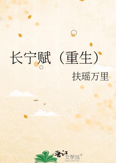 长宁赋重生番外by扶瑶万里