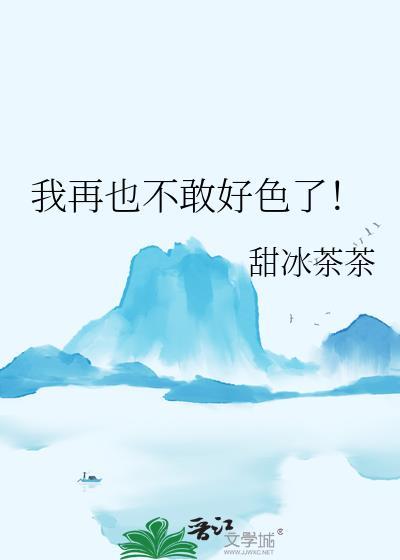 我再也不敢了是什么意思