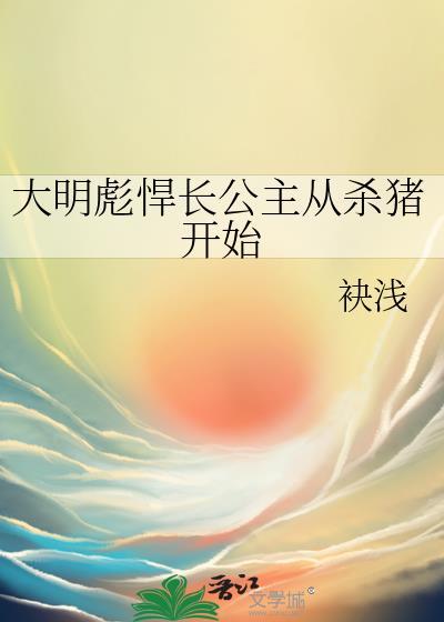 大明彪悍长公主从杀猪开始pan