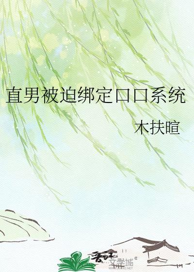 直男被迫接受改造手术免费阅读
