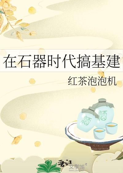 石器时代基本操作