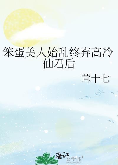 笨蛋美人合集