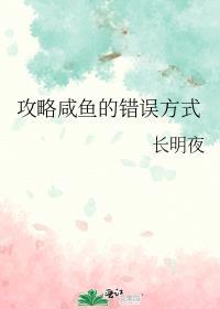 咸鱼攻略组