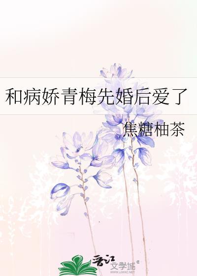和病娇青梅先婚后爱了全文阅读免费