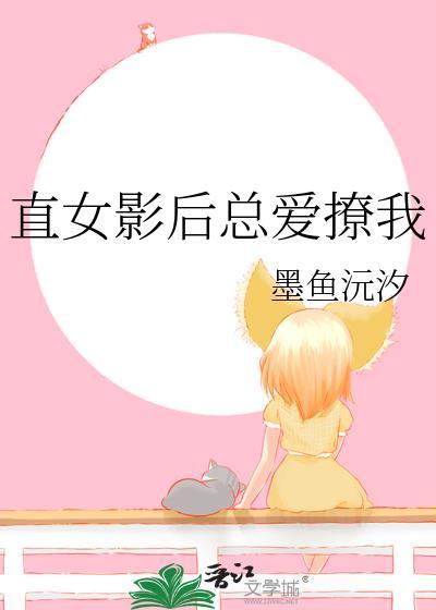 直女影后总爱撩我gl墨鱼沅汐