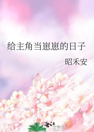 给主角当崽崽的日常