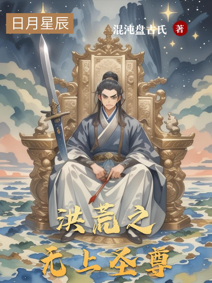 洪荒之无上天帝