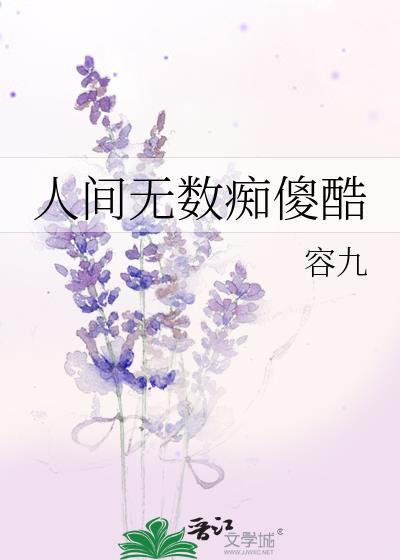 人间无数痴傻酷夸克