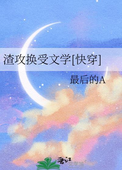 渣攻转受的