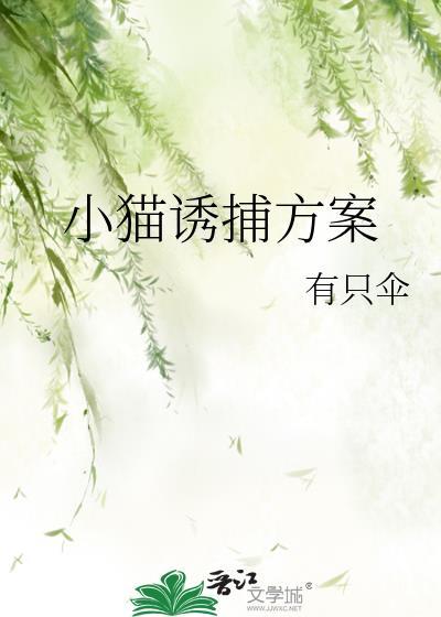 诱捕小猫咪表情包