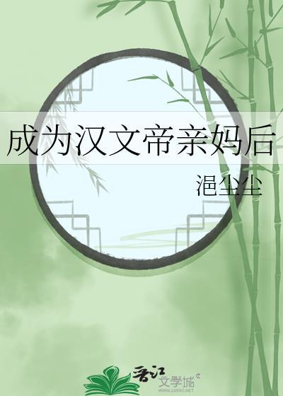 成为汉文帝亲妈后txt百度