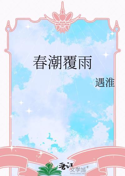 春潮覆雨by遇淮全文阅读
