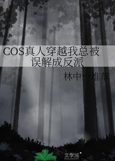 cos真人穿越我总被误解为反派免费