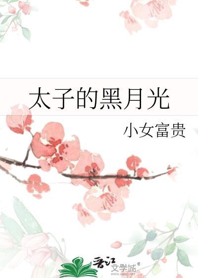 病弱废太子的黑月光