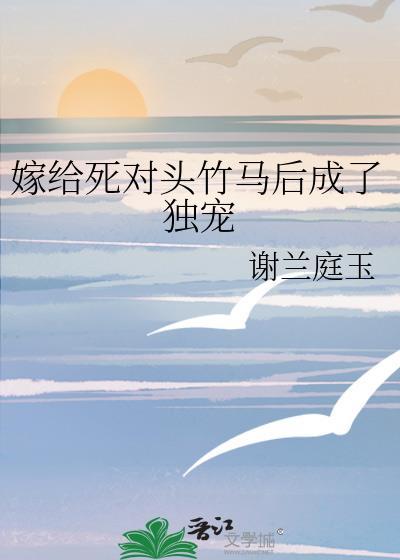 书名嫁给死对头后我掉马了