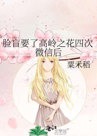 脸盲要了高领之花四次微信后