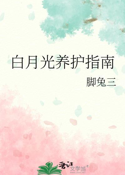 白月光的养成