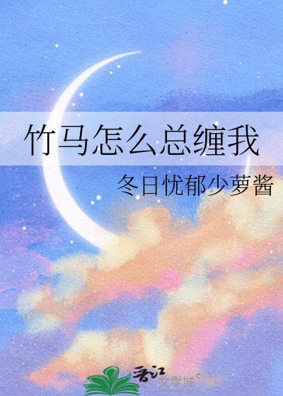 竹马一直在撩我免费阅读