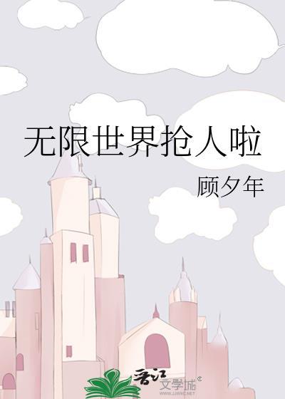 无限世界叫什么名字